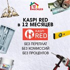Покупайте с Kaspi RED Покупайте с Kaspi RED