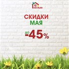 Скидки мая 2019 г. Скидки мая 2019 г.