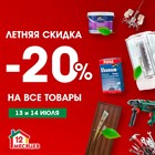Летняя скидка -20% на все товары Летняя скидка -20% на все товары
