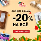 Осенняя скидка -20% Осенняя скидка -20%