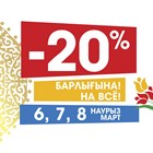 Скидка -20% 6,7 и 8 марта Скидка -20% 6,7 и 8 марта