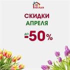 Скидки апреля Скидки апреля