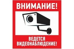 Табличка REXANT ПВХ информационный знак «Внимание, ведется видеонаблюдение» 200*200мм 56-0024-2 - фото 103564