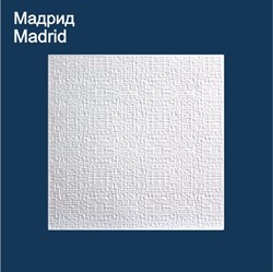 Плита потолочная Мадрид (1уп-54 м.кв.) - фото 104114