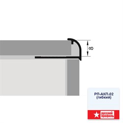 Профиль для кафеля РП-АКП-02 (гибкий) 2,7 м анодированый серебро матовый - фото 106189