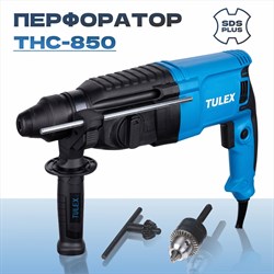 Перфоратор TULEX SDS-plus THC-850 - фото 140086