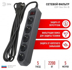 Сетевой фильтр ЭРА USF-5es-5m-В с заземлением/выключатель 5гн 5м 10А черный 3254 Б0019737 - фото 140724