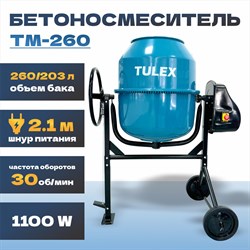 Бетоносмеситель TULEX 1100Вт TМ-260 - фото 141332