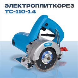 Электроплиткорез TULEX ручной циркулярный 13000об/мин TC-110-1.4 - фото 141335