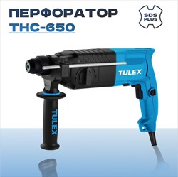 Перфоратор TULEX SDS-plus реверс, 2,4Дж, 0-1250об/мин, 0-6400уд/мин, 650Вт, кейс THC-650 - фото 141343