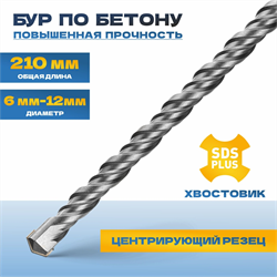 Бур TULEX по бетону, 2 резца YG8C, 40 Cr-V, 46-51 HRS, хвостовик SDS-Plus, 210*6мм 6022-210-06 - фото 142716