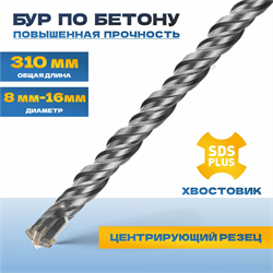 Бур TULEX по бетону, 4 резца YG8C, 40 Cr-V, 46-51 HRS, хвостовик SDS-Plus, 310*12мм 6024-310-12 - фото 142732