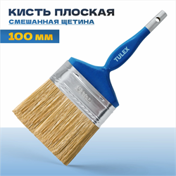 Кисть плоская TULEX 100мм смешанная щетина, деревянная рукоятка 110100 - фото 142748