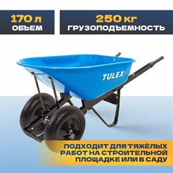 Тачка строительная TULEX 2-хколесная, усиленная, пневматическое колесо 250кг 170л 1112 - фото 143232