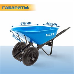 Тачка строительная TULEX 2-хколесная, усиленная, пневматическое колесо 250кг 170л 1112 - фото 143233