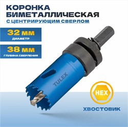 Коронка TULEX биметаллическая, шестигранный хвостовик,с центрирующим сверлом,в сборе 32мм 601013-032 - фото 143288