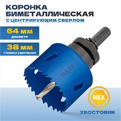 Коронка TULEX биметаллическая, шестигранный хвостовик,с центрирующим сверлом,в сборе 64мм 601013-064 - фото 143300