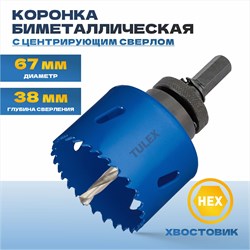 Коронка TULEX биметаллическая, шестигранный хвостовик, с центрирующим сверлом, в сборе 67мм 601013-067 - фото 143304