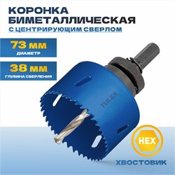 Коронка TULEX биметаллическая, шестигранный хвостовик,с центрирующим сверлом,в сборе 73мм 601013-073 - фото 143308