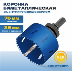 Коронка TULEX биметаллическая, шестигранный хвостовик,с центрирующим сверлом,в сборе 76мм 601013-076 - фото 143312