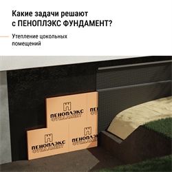 Плита теплоизоляционная Пеноплэкс ФУНДАМЕНТ 50*585*1185 Т-15 - фото 143599