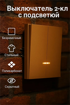 Выключатель NEXON 2-кл, с подсветкой, цвет матовое золото 80-B3-EK21DKZ - фото 144701