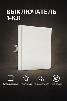 Выключатель NEXON 1-кл, белый 80-B1-EK11KZ - фото 144702