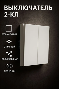 Выключатель NEXON 2-кл, белый 80-B1-EK21KZ - фото 144703