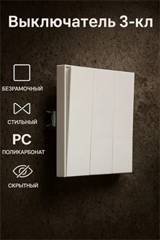 Выключатель NEXON 3-кл, белый 80-B1-EK31KZ - фото 144704
