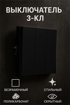 Выключатель NEXON 3-кл, карбон 80-B2-EK31KZ - фото 144710