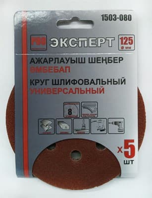 Круг ЭКСПЕРТ шлифовальный на велкро основе, диаметр 125мм (5шт/уп) Р80 арт.1503-080 - фото 19111