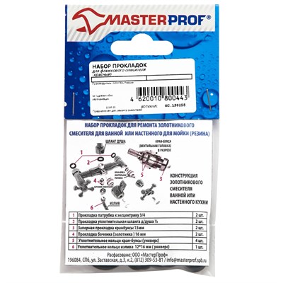 Набор МАСТЕРПРОФ прокладок для золотникового смесителя (флажковый) ИС.130258 - фото 58039