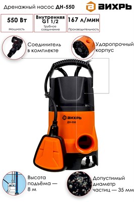 Насос ВИХРЬ дренажный ДН-550 - фото 63653
