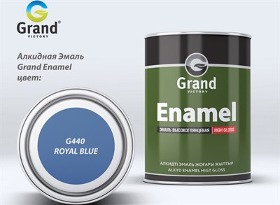 Эмаль Grand Victory Enamel ПФ-115П G440 Royal Blue 0.8 кг - фото 64680
