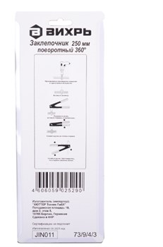 Заклепочник ВИХРЬ 250 мм поворотный 360 гр. 73/9/4/3 - фото 97799