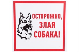 Табличка REXANT ПВХ информационный знак «Злая собака» 200*200мм 56-0036-2
