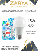 Лампа светодиодная ЗАРЯ Spark А60 15W E27 6400-6500K