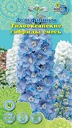 Семена ИНВЕНТ ПЛЮС ЦВ. Дельфиниум Тихоокеанские гибриды смесь до 10/26