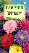 Семена ГАВРИШ Астра Принцесса, однолетняя (смесь) 0,3г