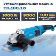 Машина углошлифовальная TULEX 180мм, 9500об/мин, 1600Вт TG-180-1.6