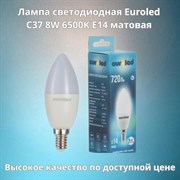 Лампа светодиодная EUROLED C37 8W 6500K E14 матовая E-C37-8W-6K-Е14