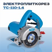 Электроплиткорез TULEX ручной циркулярный 13000об/мин TC-110-1.4