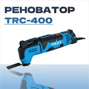 Реноватор TULEX 150000-21000об/мин, 6 насадок+18 шлифовальных листов, 400Вт, кейс TRC-400