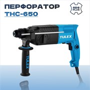 Перфоратор TULEX SDS-plus реверс, 2,4Дж, 0-1250об/мин, 0-6400уд/мин, 650Вт, кейс THC-650