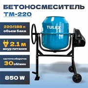 Бетоносмеситель TULEX 850Вт TМ-220