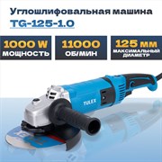 Машина углошлифовальная TULEX 125мм, 11000об/мин, 1000Вт TG-125-1.0