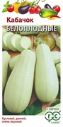 Семена ГАВРИШ Кабачок белоплодные 2г