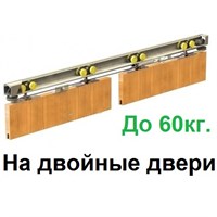 Комплект фурнитуры VALCOMP HERKULES 2HS60/240 (60 кг на 2 дв,)