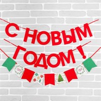 Гирлянда на ленте красные блестки С Новым Годом! длина 200см 3427899