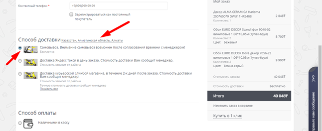 Выбор способа доставки товара